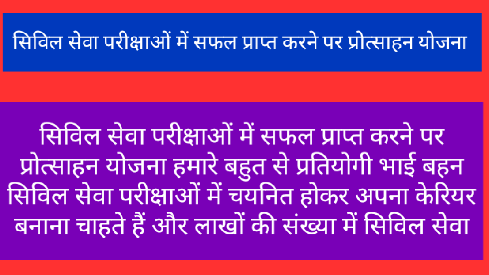 सिविल सेवा परीक्षाओं में सफल प्राप्त करने पर प्रोत्साहन योजना