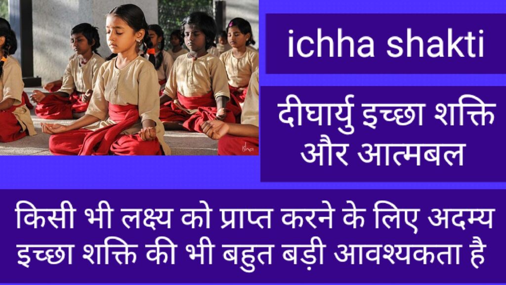 Ichha shakti 