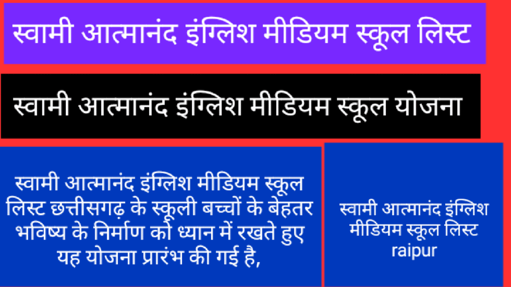 स्वामी आत्मानंद इंग्लिश मीडियम स्कूल लिस्ट