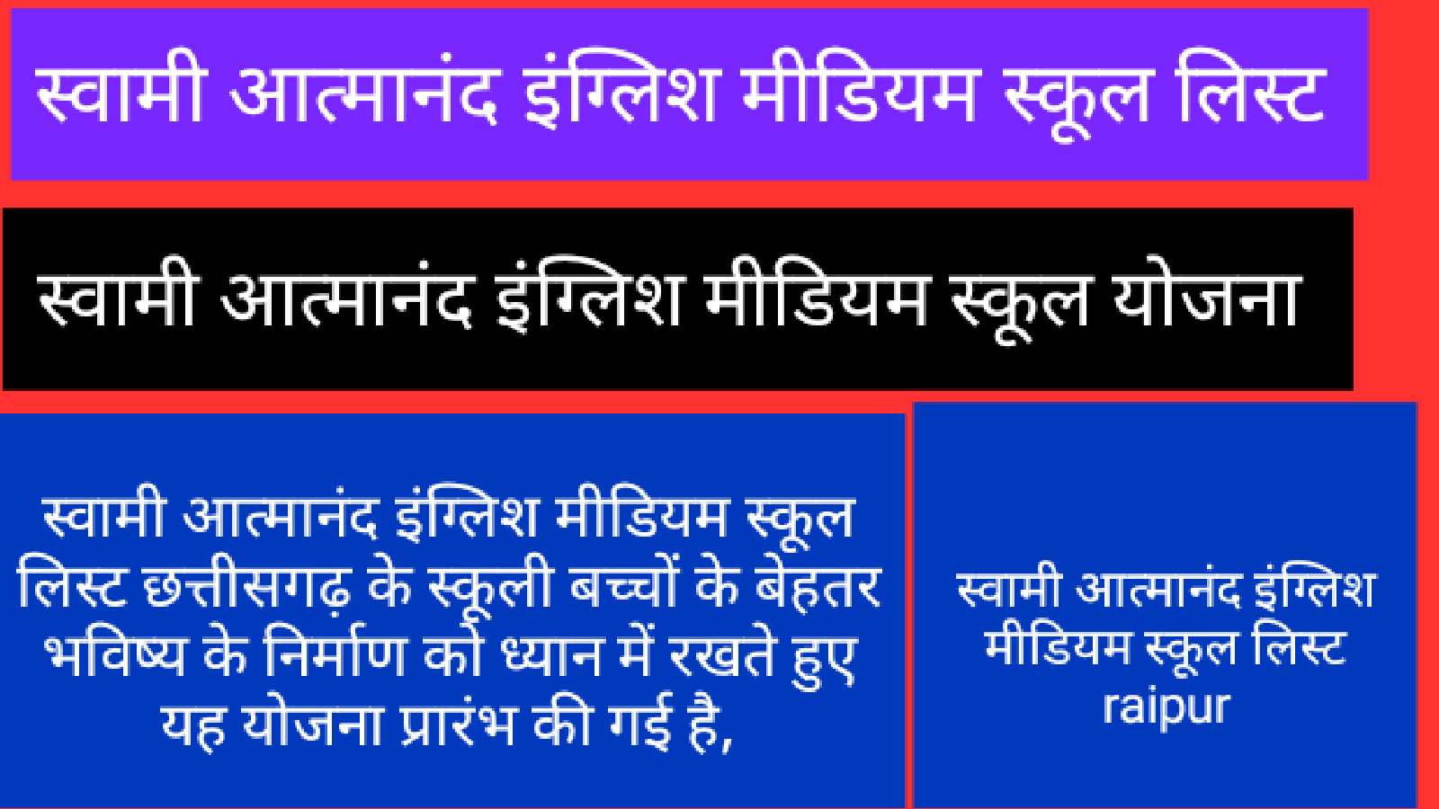 स्वामी आत्मानंद इंग्लिश मीडियम स्कूल लिस्ट