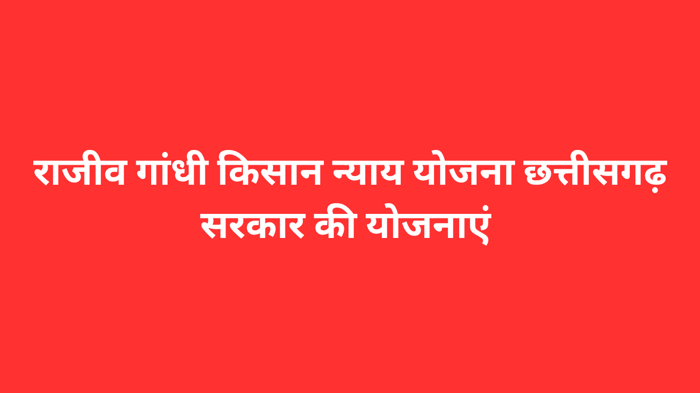 राजीव गांधी किसान न्याय योजना