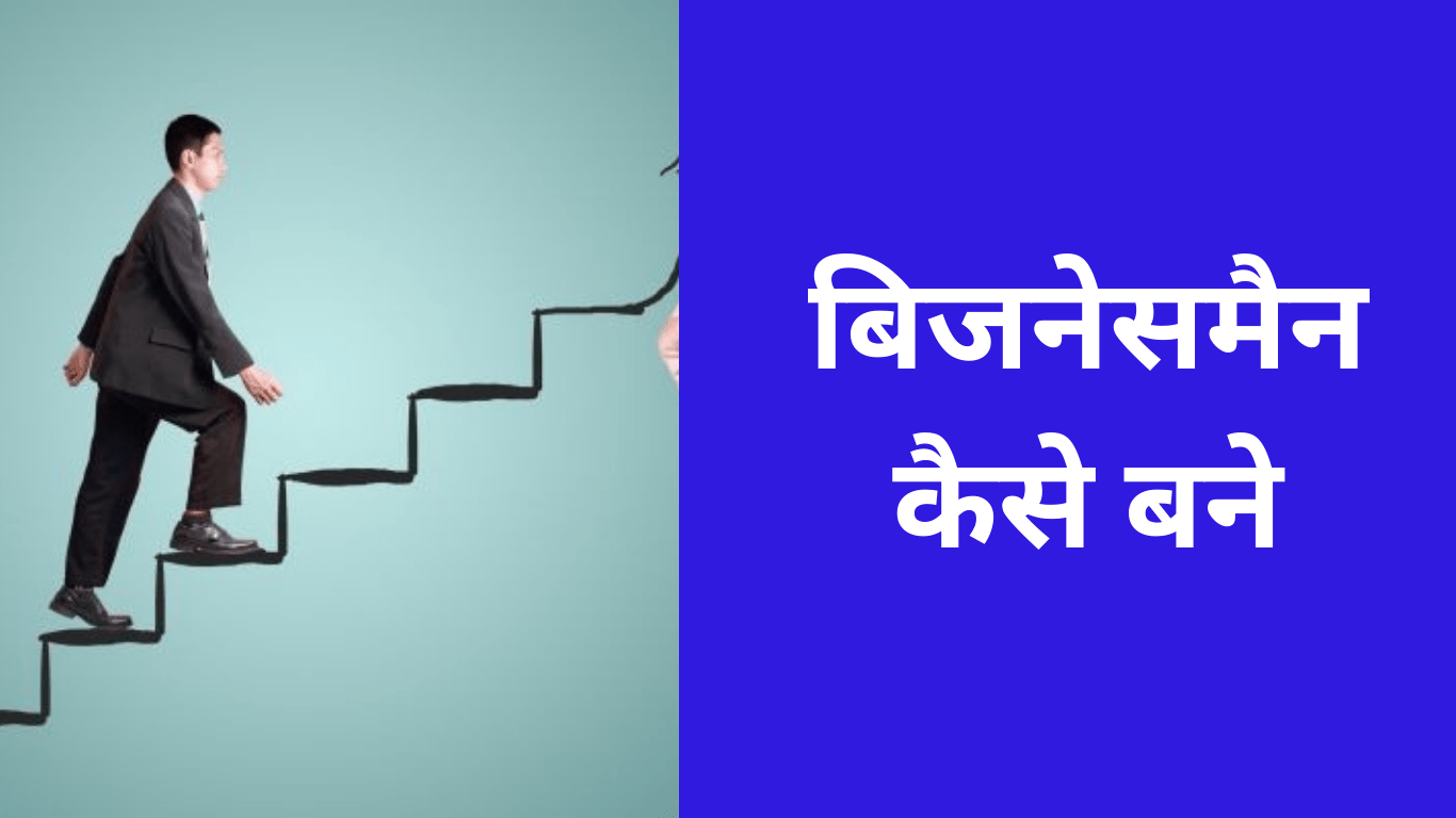 बिजनेसमैन कैसे बने