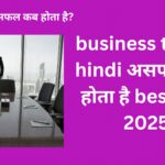 business tips in hindi