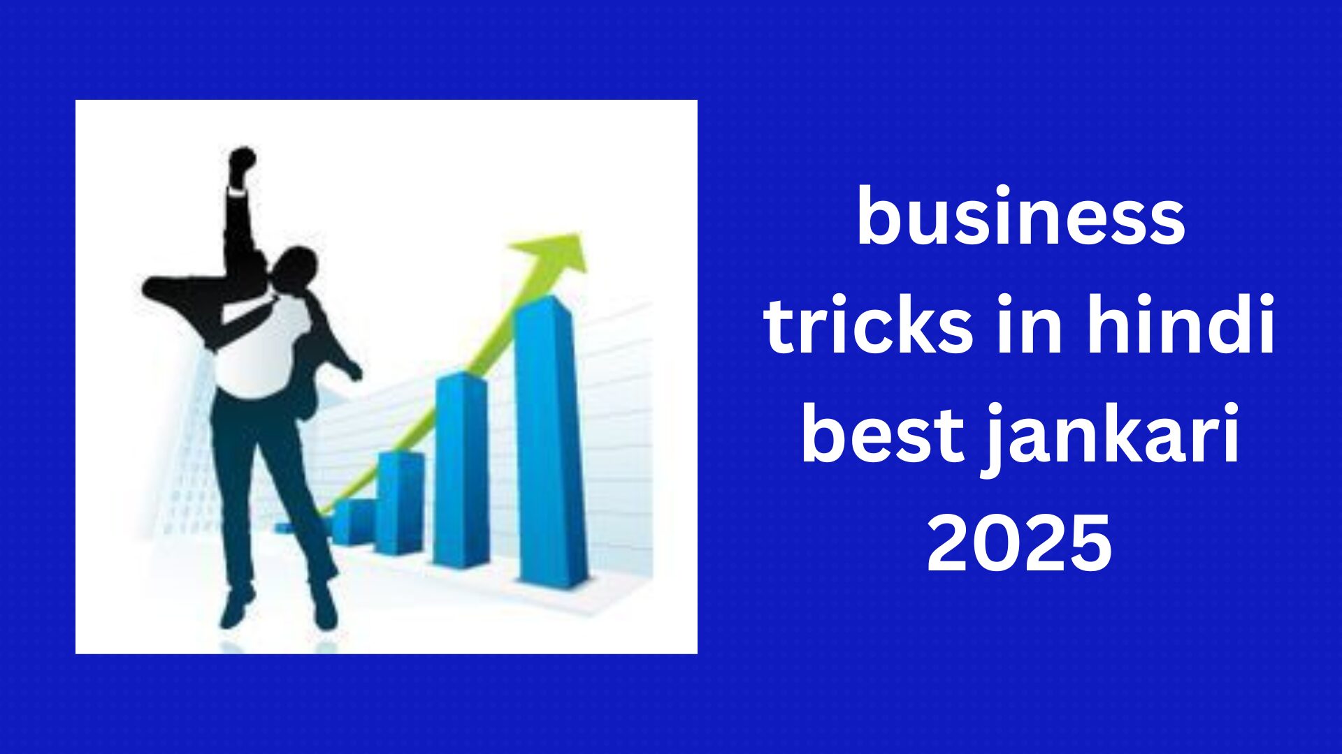 business tricks in hindi