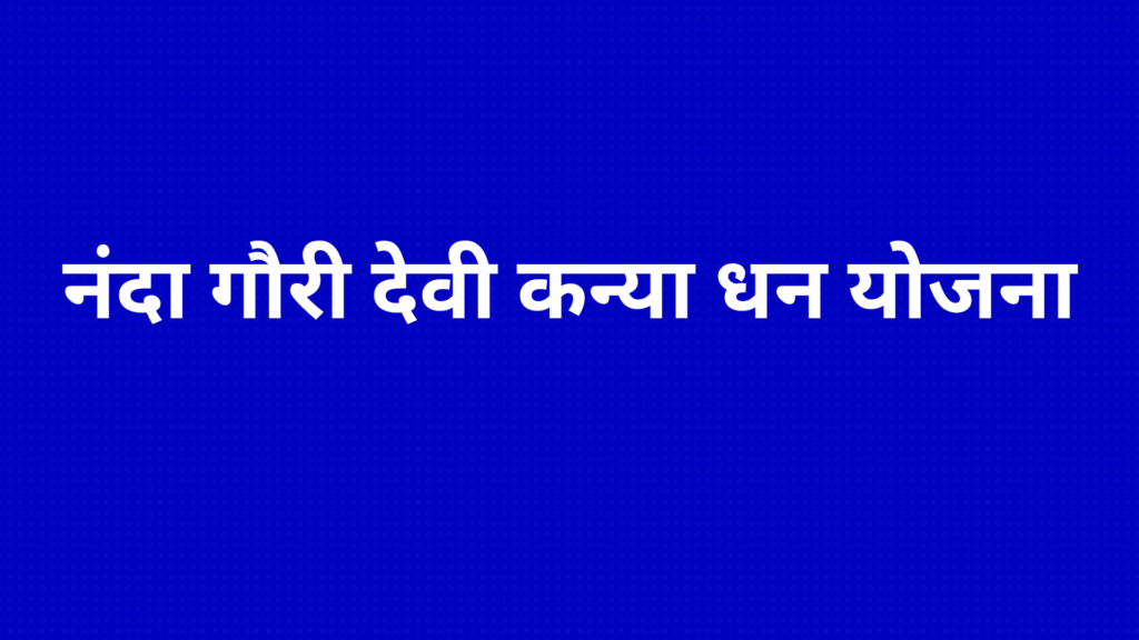 नंदा गोरी देवी कन्या धन योजना