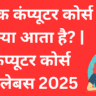 बेसिक कंप्यूटर कोर्स में क्या आता है? | कंप्यूटर कोर्स सिलेबस 2025