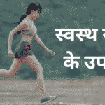 स्वस्थ रहने के उपाय