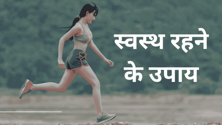 स्वस्थ रहने के उपाय