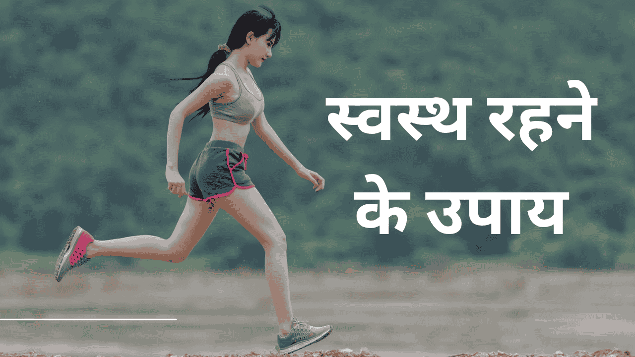 स्वस्थ रहने के उपाय