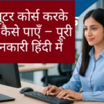 कंप्यूटर कोर्स करके जॉब कैसे पाएँ