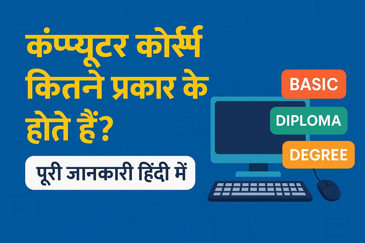 कंप्यूटर कोर्स कितने प्रकार के होते हैं