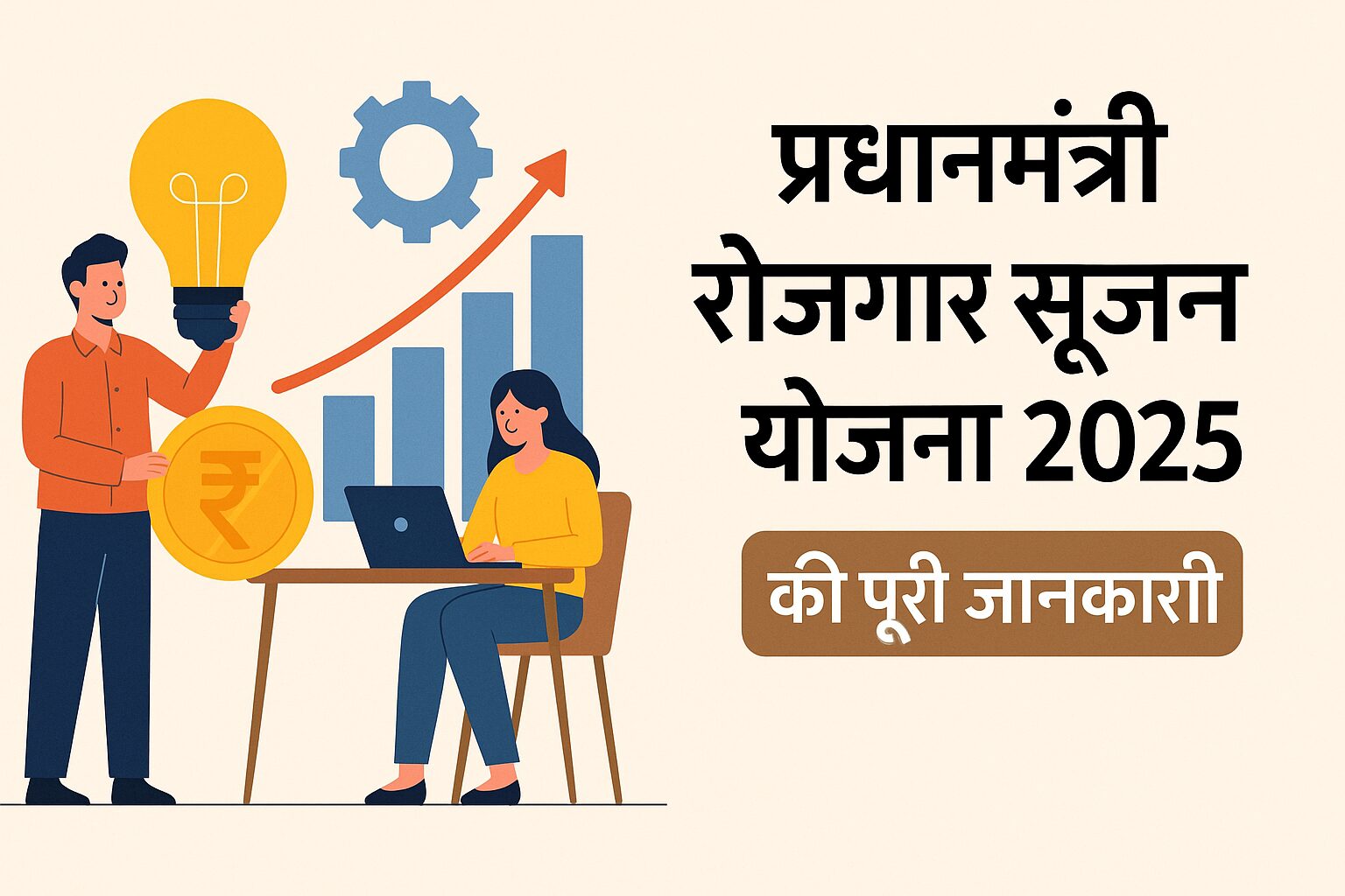 प्रधानमंत्री रोजगार सृजन योजना