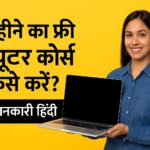3 महीने का फ्री कंप्यूटर कोर्स कैसे करें