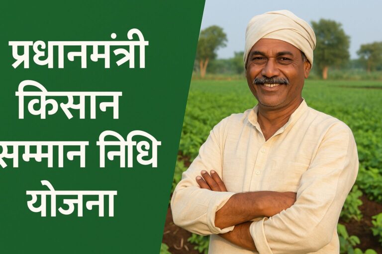 प्रधानमंत्री किसान सम्मान निधि योजना