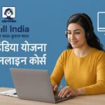 स्किल इंडिया योजना और ऑनलाइन कोर्स