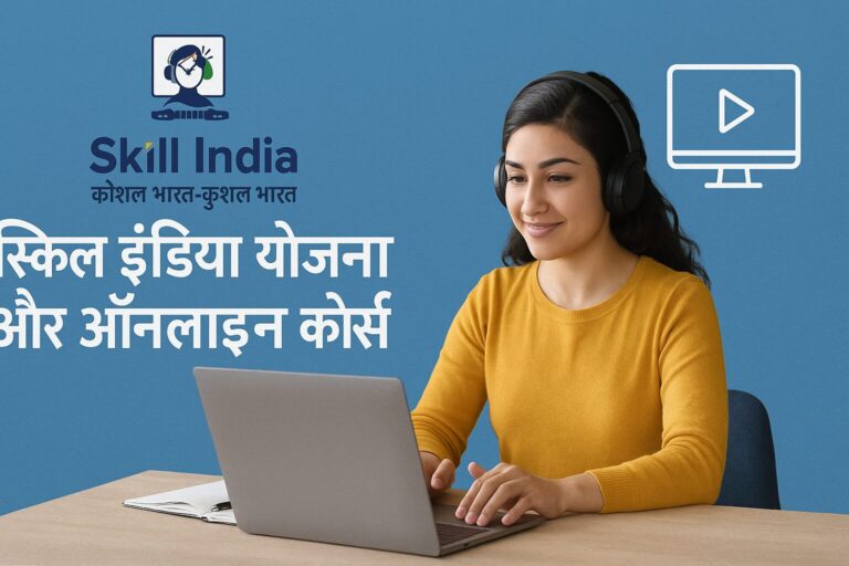 स्किल इंडिया योजना और ऑनलाइन कोर्स