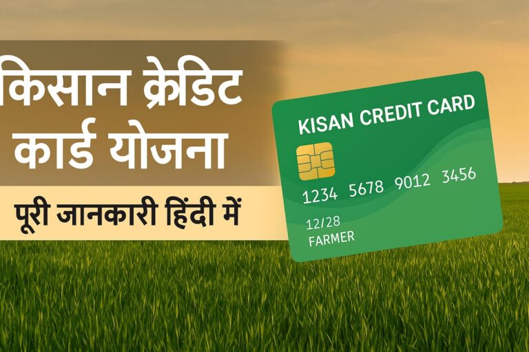 किसान क्रेडिट कार्ड योजना