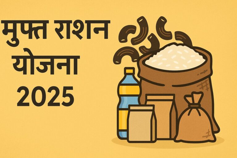 मुफ्त राशन योजना 2025