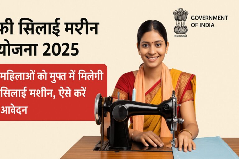 फ्री सिलाई मशीन योजना 2025