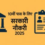 10वीं पास के लिए सरकारी नौकरी 2025