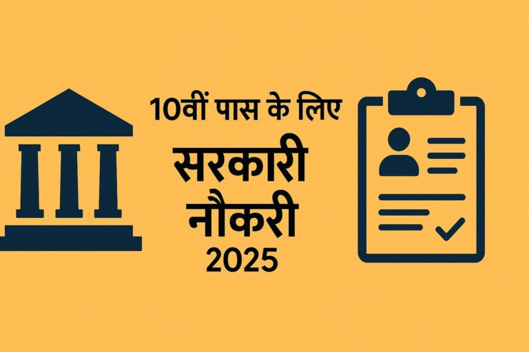 10वीं पास के लिए सरकारी नौकरी 2025