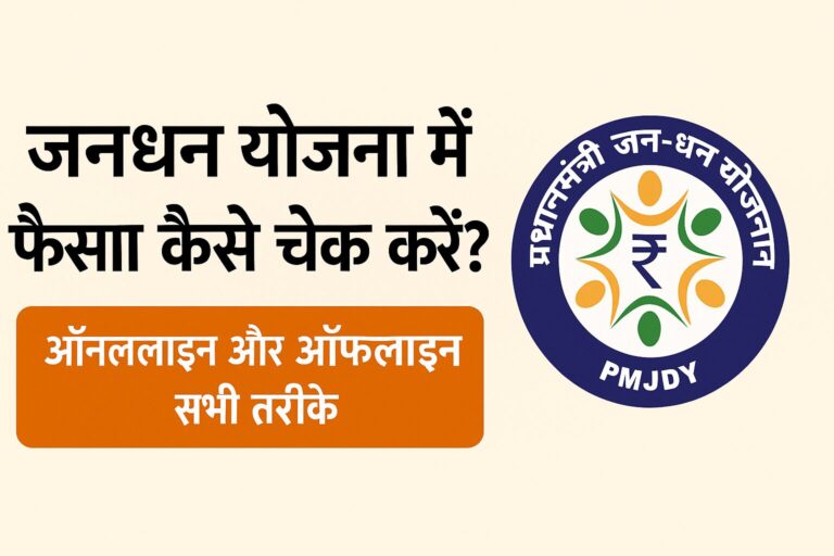 जनधन योजना में पैसा कैसे चेक करें?