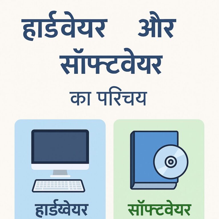 हार्डवेयर और सॉफ्टवेयर