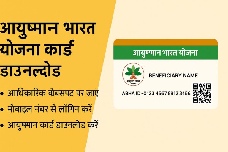आयुष्मान भारत योजना कार्ड डाउनलोड