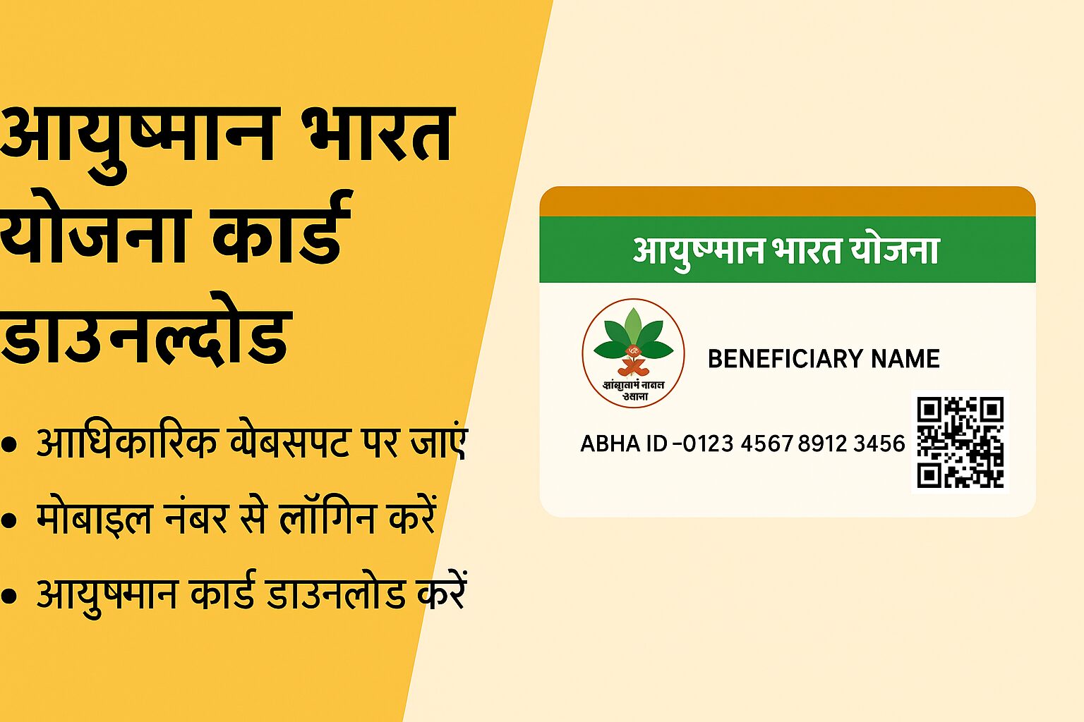 आयुष्मान भारत योजना कार्ड डाउनलोड