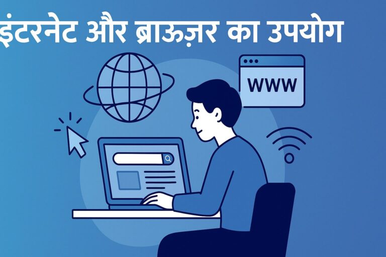इंटरनेट और ब्राउज़र का उपयोग