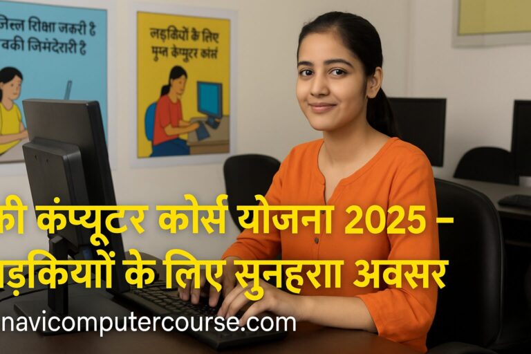 लड़कियों के लिए फ्री कंप्यूटर कोर्स योजना