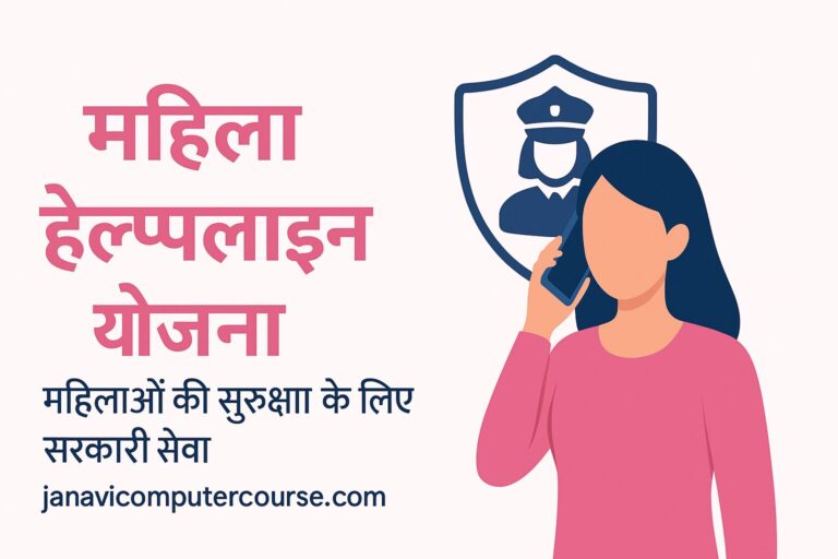 महिला हेल्पलाइन योजना