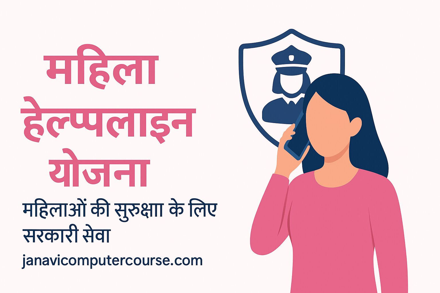 महिला हेल्पलाइन योजना