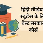 हिंदी मीडियम स्टूडेंट्स के लिए बेस्ट सरकारी कोर्स 2025