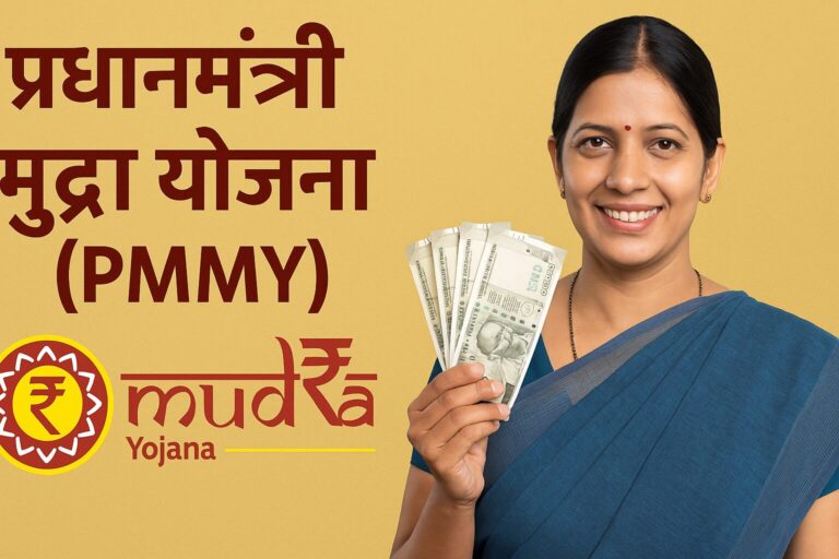 प्रधानमंत्री मुद्रा योजना (PMMY)