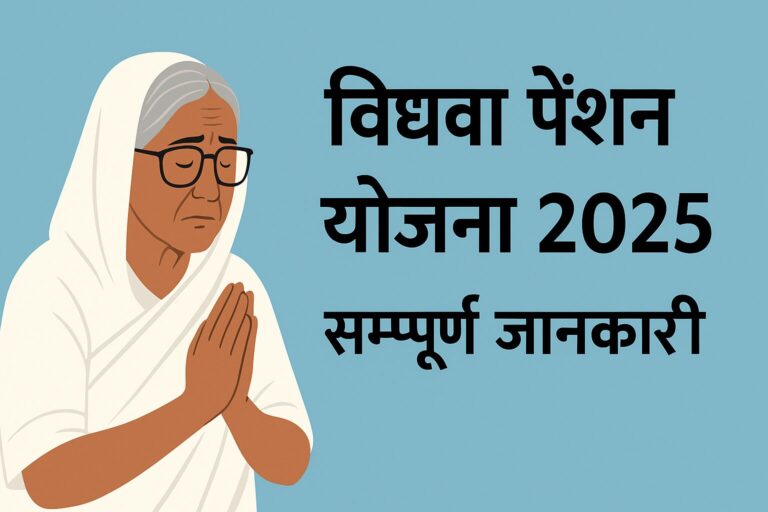 विधवा पेंशन योजना 2025