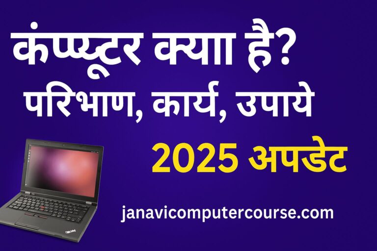कंप्यूटर क्या है परिभाषा, कार्य, उपयोग | 2025 अपडेट