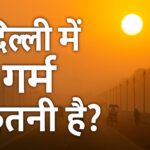 दिल्ली में गर्मी कितनी है?