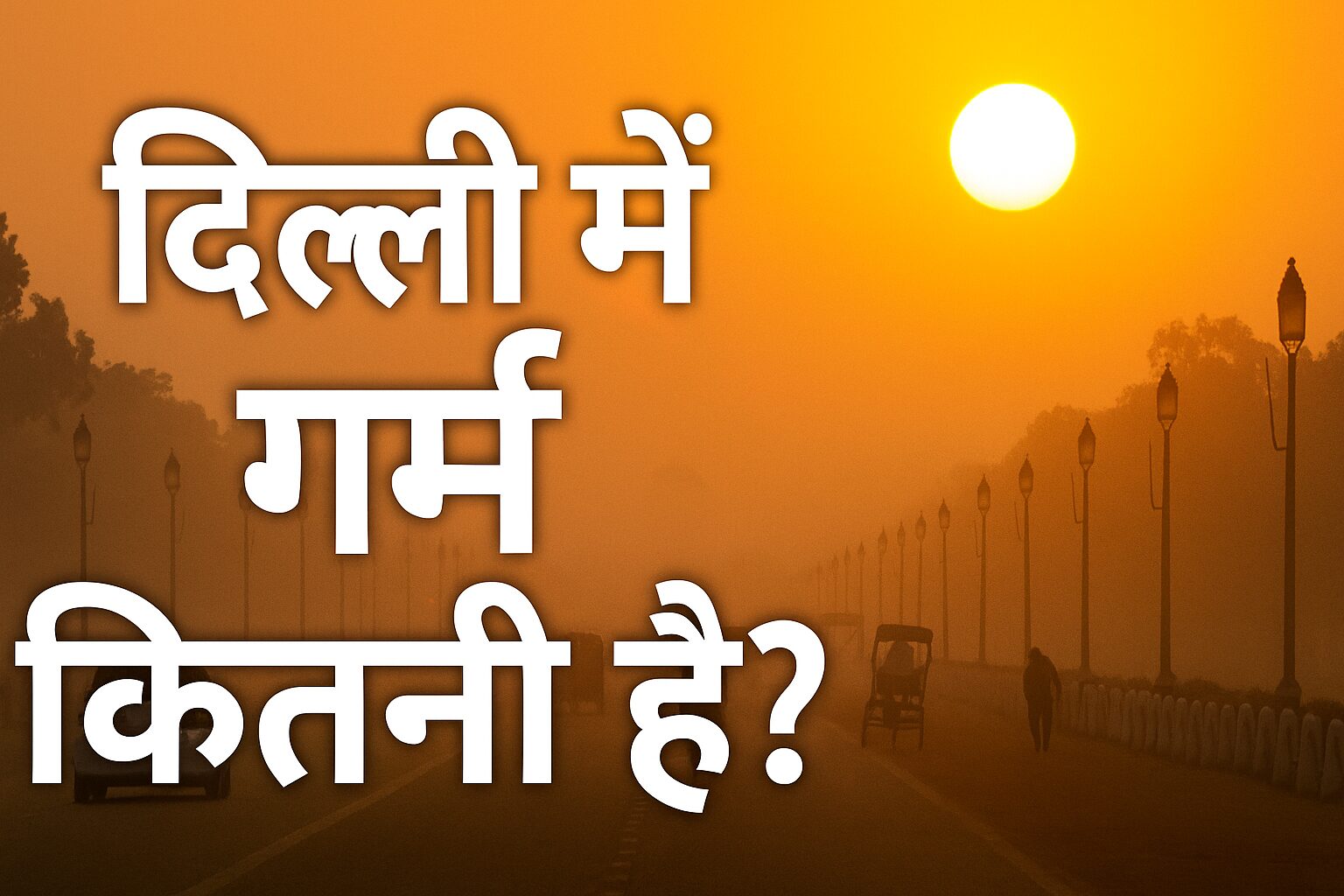 दिल्ली में गर्मी कितनी है?