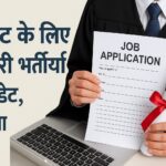 ग्रेजुएट के लिए सरकारी भर्तियाँ