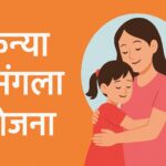 कन्या सुमंगला योजना