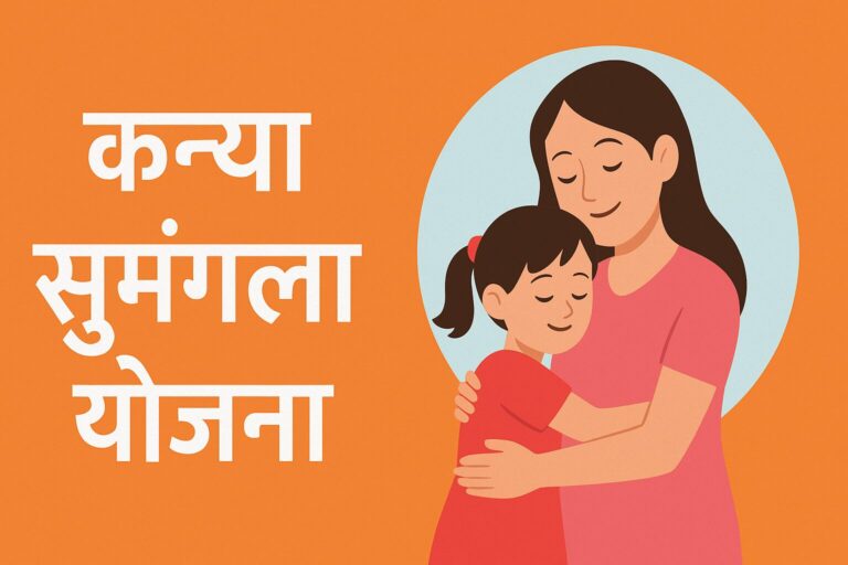 कन्या सुमंगला योजना