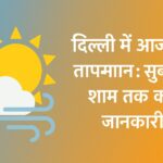 दिल्ली में आज का तापमान