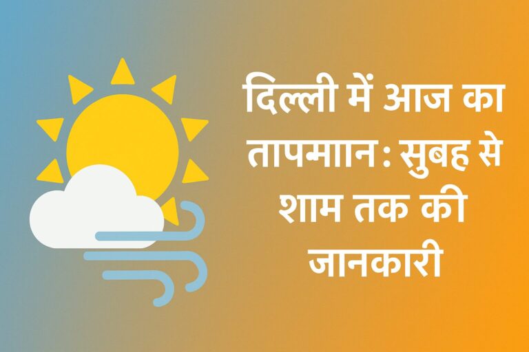 दिल्ली में आज का तापमान