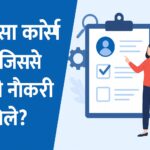 कौन सा कोर्स करें जिससे जल्दी नौकरी मिले