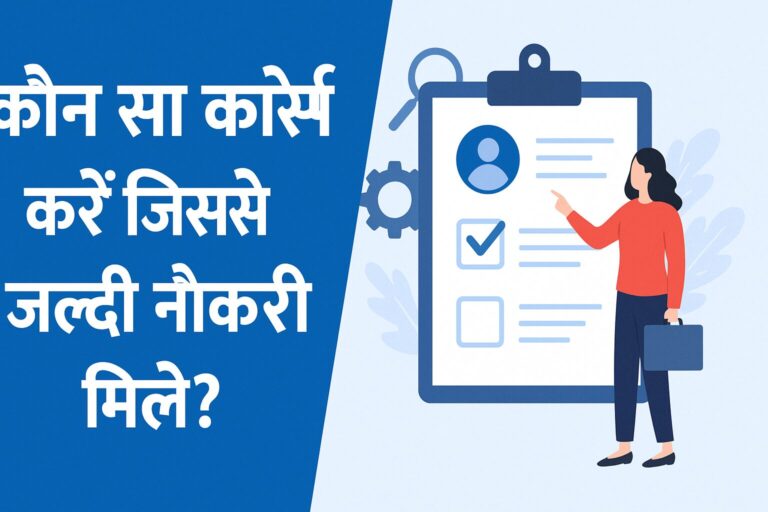 कौन सा कोर्स करें जिससे जल्दी नौकरी मिले
