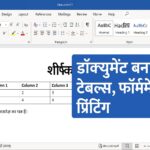 Microsoft Word में डॉक्युमेंट बनाना