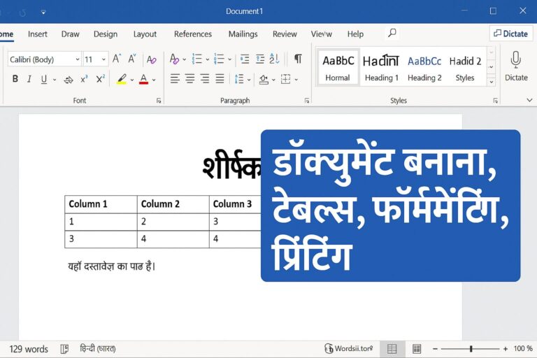 Microsoft Word में डॉक्युमेंट बनाना