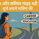 शिक्षा और करियर गाइड