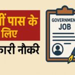 10वीं पास के लिए सरकारी नौकरी